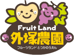 フルーツランド外塚農園 | かすみがうら市