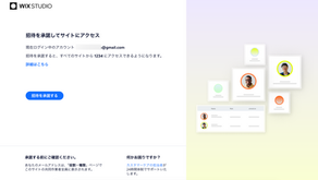 Wix Studioの招待承諾ページ。メールアドレスと「招待を承諾する」ボタン、右に共同作業者カードのイラストがある。
