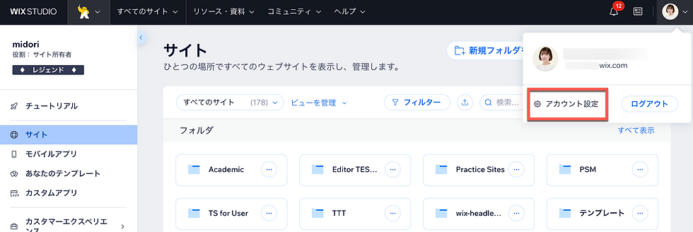 Wix Studioのサイト管理画面で、右上のプロフィールメニューが開き、アカウント設定とログアウトが表示されている。フォルダ一覧と通知バッジも見える。