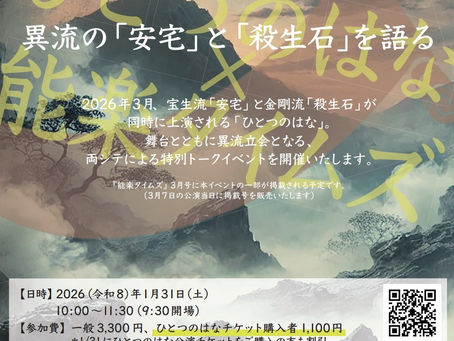 特別トークイベント「ひとつのはな」✕『能楽タイムズ』1月・2月公演情報