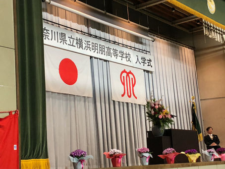 神奈川県立明朋高校第13回入学式