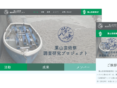 「HAFS 葉山芸術祭調査研究プロジェクト」様のWEBサイトを制作しました。