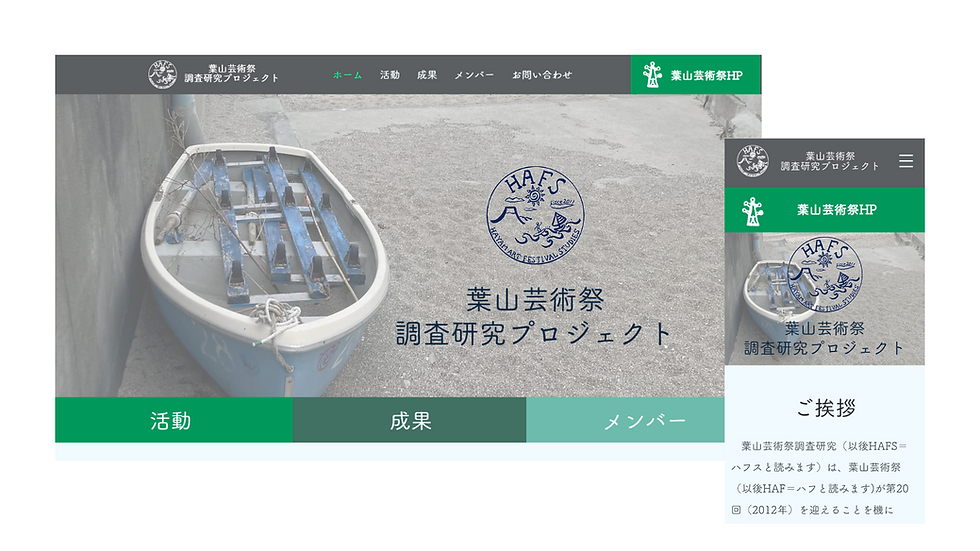 「HAFS 葉山芸術祭調査研究プロジェクト」様のWEBサイトを制作しました。