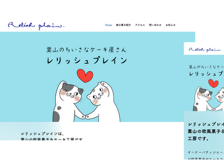 「Relishplain」様のWEBサイトを制作しました。
