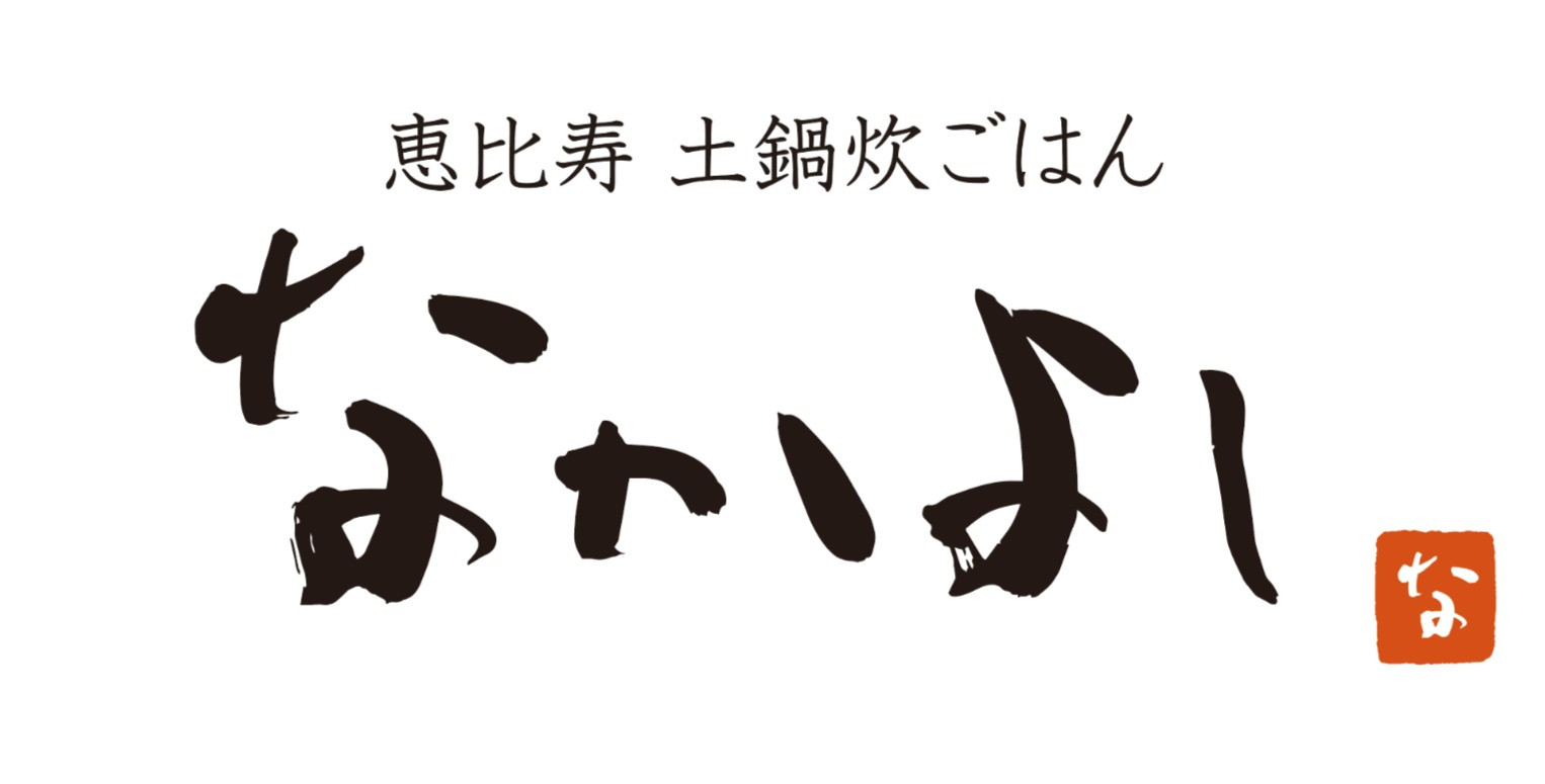 株式会社四季の台所 恵比寿 土鍋炊ごはん なかよし 株式会社四季の台所 恵比寿 土鍋炊ごはん なかよし