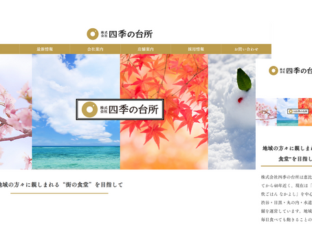 「株式会社四季の台所」様のWEBサイトを制作しました。