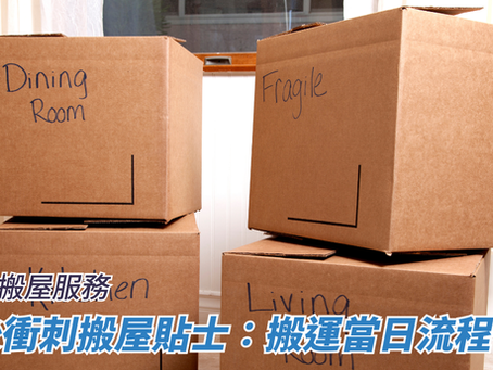 最後衝刺搬屋貼士：搬運當日流程管理