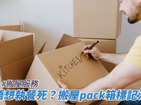 唔想執餐死?搬屋pack箱黃金標記法大公開