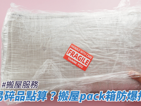 易碎品點算?搬屋pack箱防爆技