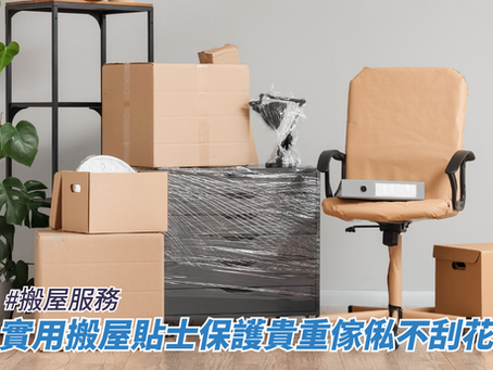 實用搬屋貼士保護貴重傢俬不刮花
