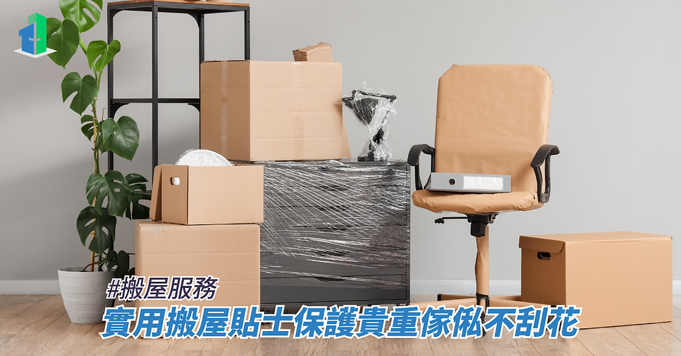實用搬屋貼士保護貴重傢俬不刮花