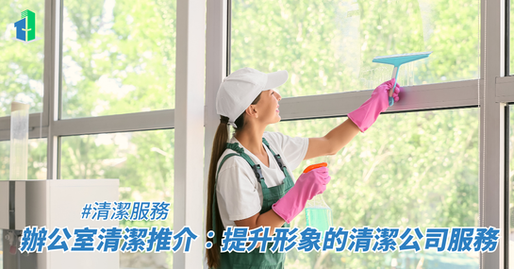 辦公室清潔推介：為何環境整潔是企業最低成本的品牌投資？