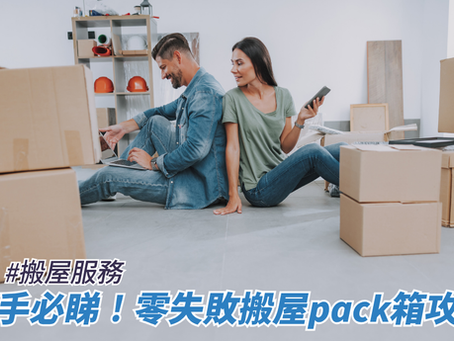 新手必睇！零失敗搬屋pack箱攻略