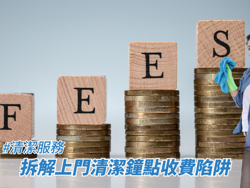 拆解上門清潔鐘點收費陷阱