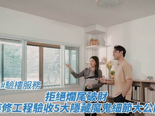 拒絕爛尾破財 裝修工程驗收5大隱藏魔鬼細節大公開