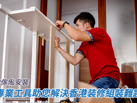 專業工具助您解決香港装修組裝難題