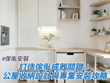 訂造傢俬成敗關鍵:公屋收納設計與專業安裝攻略