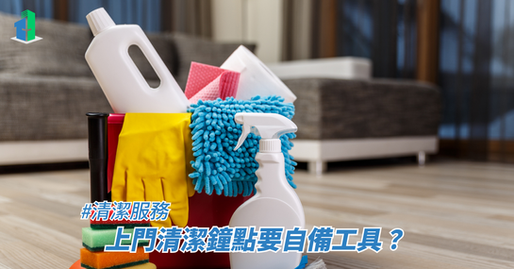 上門清潔鐘點要自備工具？