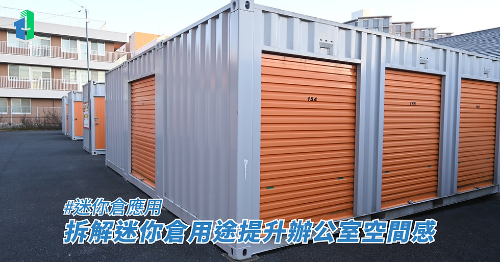 拆解迷你倉用途提升辦公室空間感