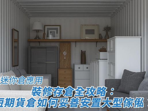 裝修存倉全攻略：短期貨倉如何妥善安置大型傢俬？
