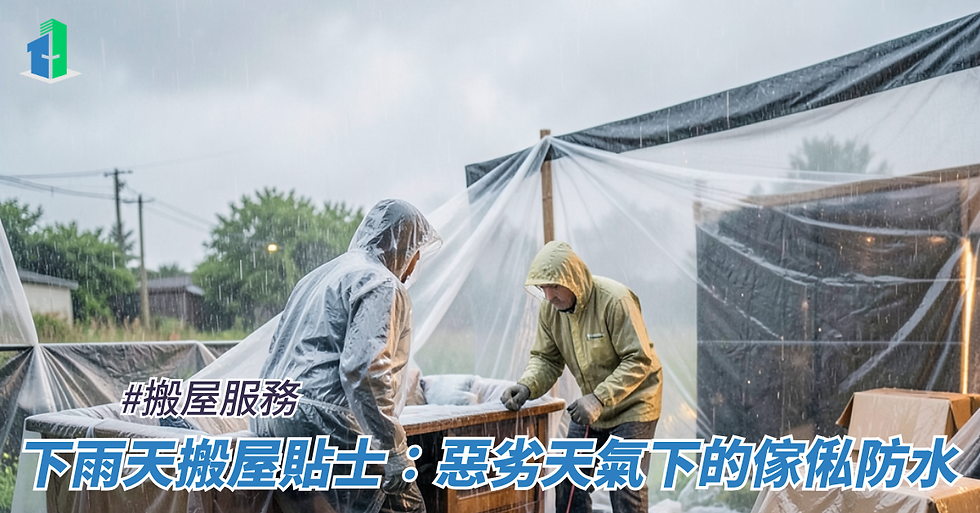 下雨天搬屋貼士：惡劣天氣下的傢俬防水