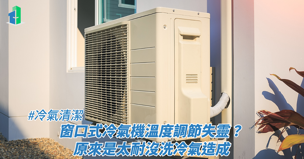 窗口式冷氣機溫度調節失靈?原來是太耐沒洗冷氣造成