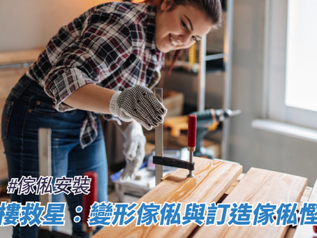 納米樓救星:變形傢俬與訂造傢俬慳位術