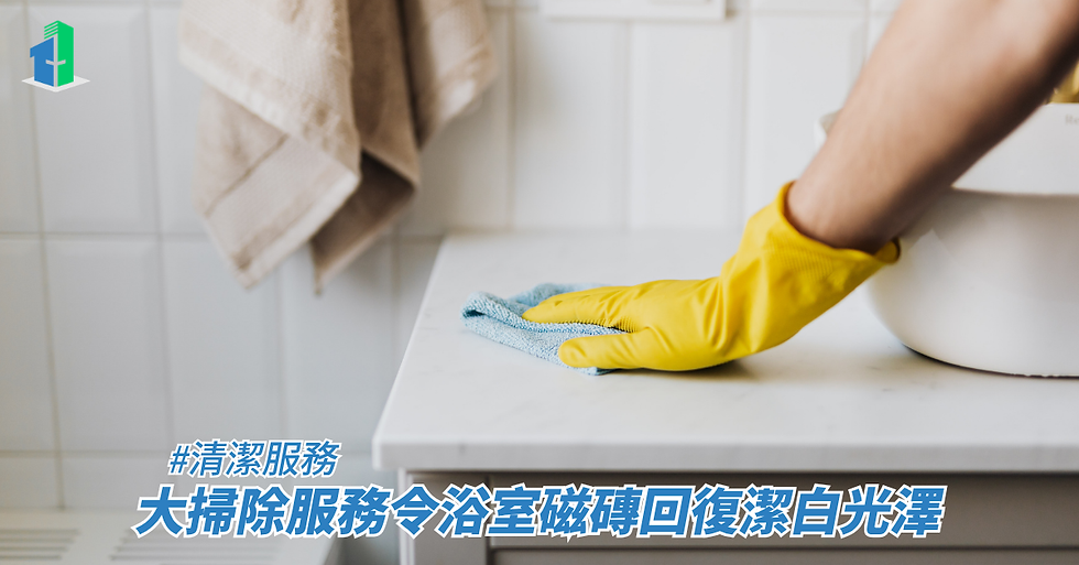 大掃除服務令浴室磁磚回復潔白光澤