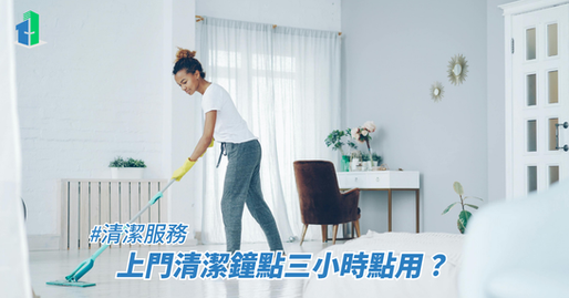 上門清潔鐘點三小時點用？