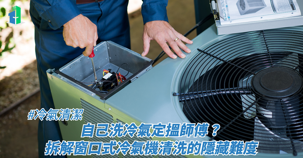 自己洗冷氣定搵師傅？拆解窗口式冷氣機清洗的隱藏難度