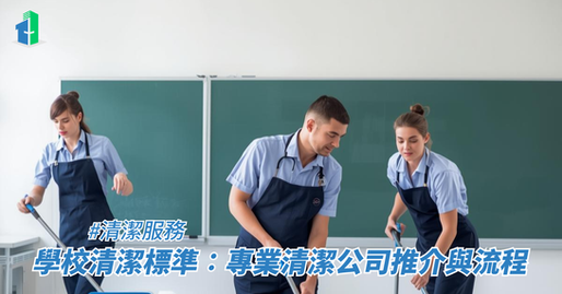 學校清潔標準：專業清潔公司推介與流程