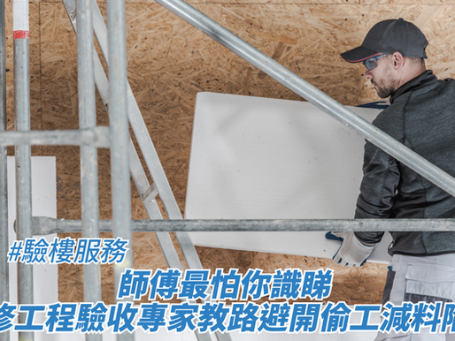師傅最怕你識睇 裝修工程驗收專家教路避開偷工減料陷阱