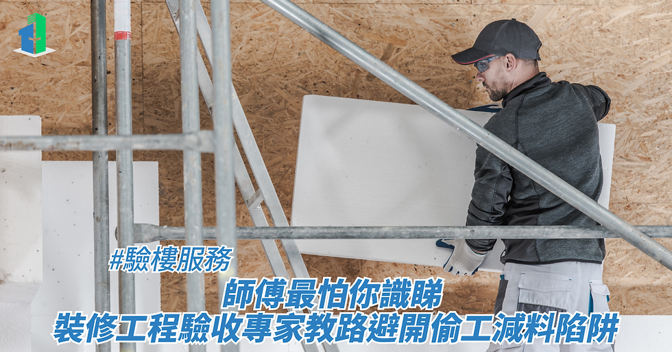 師傅最怕你識睇 裝修工程驗收專家教路避開偷工減料陷阱