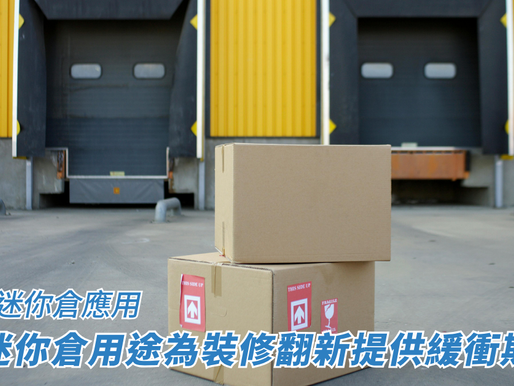 迷你倉用途為裝修翻新提供緩衝期