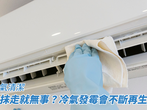 抹走就無事？冷氣發霉會不斷再生