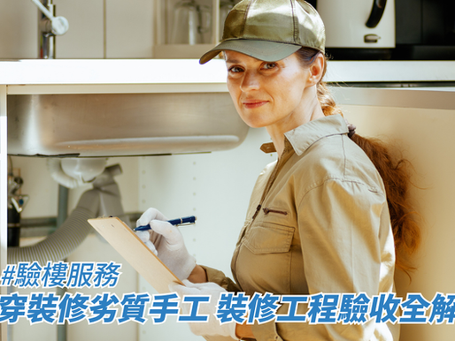 睇穿裝修劣質手工 裝修工程驗收全解析