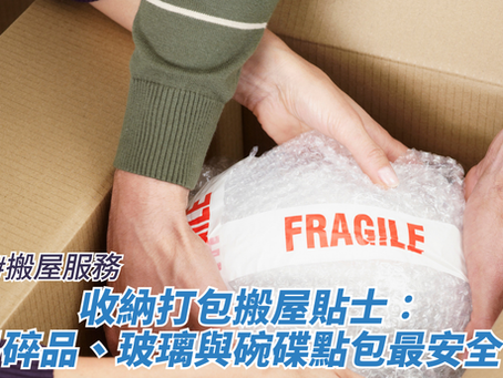 收納打包搬屋貼士:易碎品、玻璃與碗碟點包最安全?