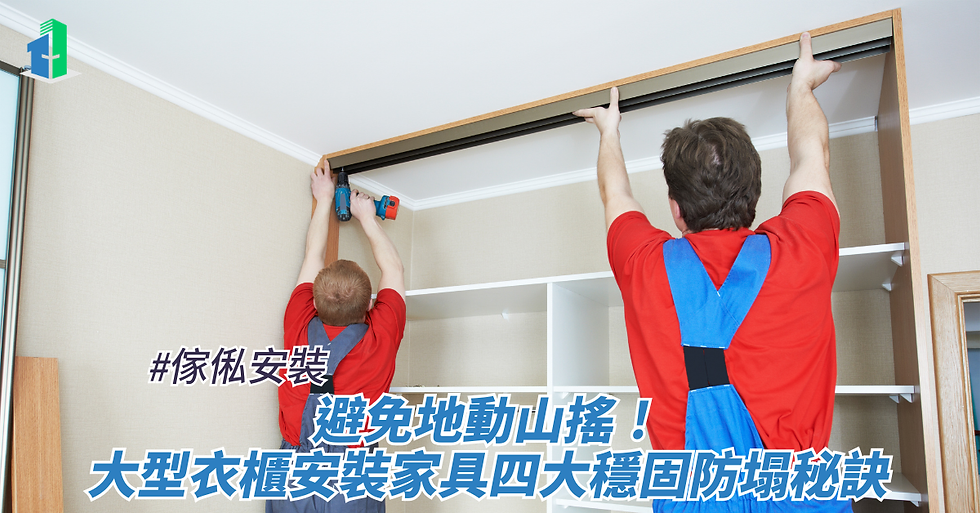 避免地動山搖！大型衣櫃安裝家具四大穩固防塌秘訣