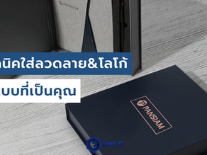 5 เทคนิคใส่ลวดลาย & โลโก้ในรูปแบบที่เป็นคุณ