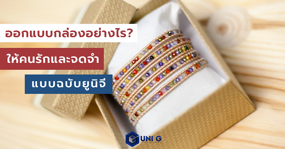 ออกแบบกล่องอย่างไรให้คนรักและน่าจดจำ แบบฉบับยูนิ จี