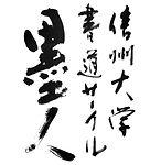 墨人 秋の書道展