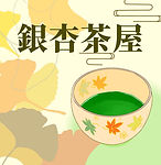 銀杏茶屋