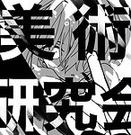 美術研究会作品展