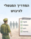 מדריך מנטלי לקראת הגיבוש (1).png