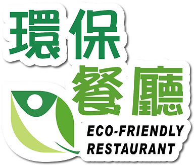 環保餐廳認證