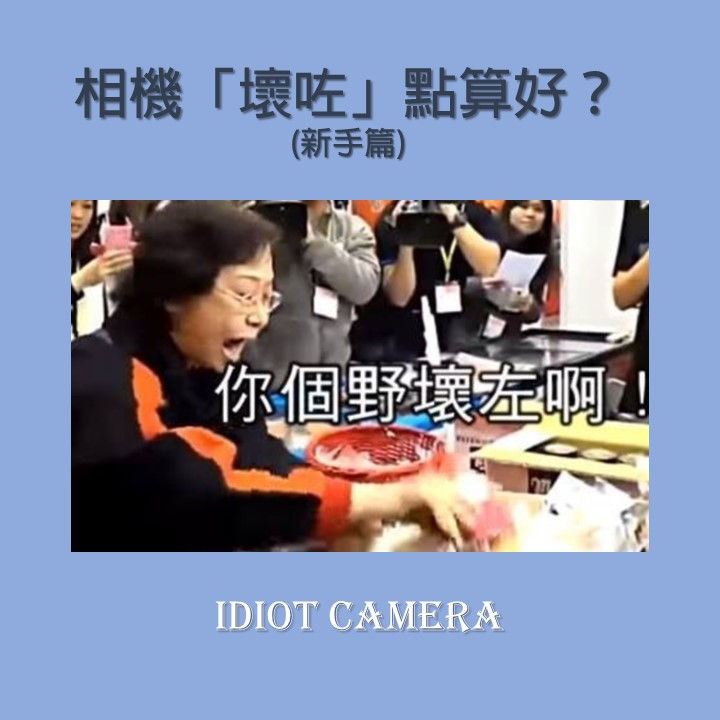 相機壞咗點算好？ (新手篇)