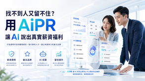 找不到人又留不住？用 AiPR 讓 AI 說出真實薪資福利