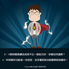 Steven的社群小教室-IG限時動態的廣告成效,好像不比IG一般貼文廣告的成效好,你會怎麼選擇?