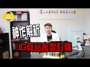 【 賓士怎麼巧玩IG? 】