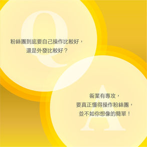 Steven的社群小教室-粉絲團自己操作比較好,還是外發比較好?